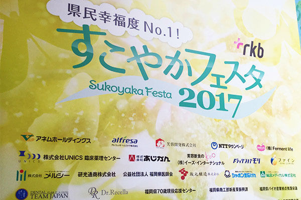 目からウロコの「健康の知恵」がいっぱい！すこやかフェスタ2017